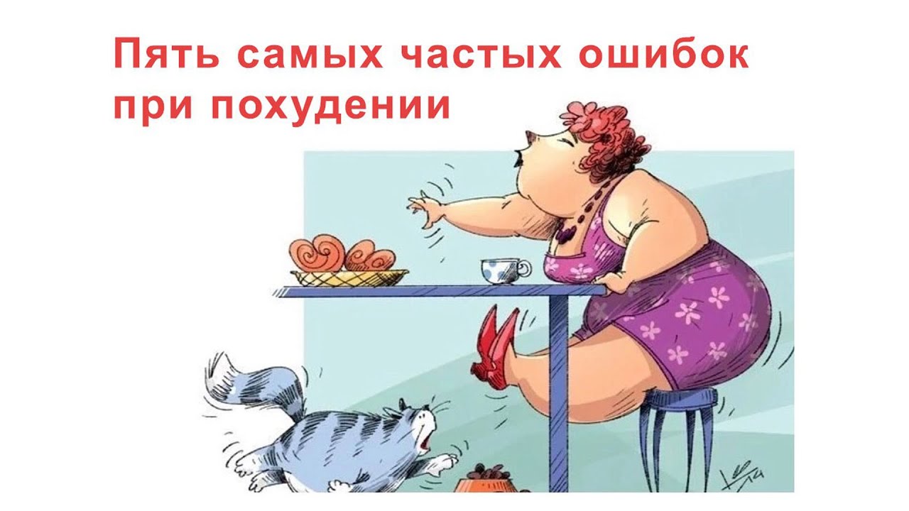 Пять самых частых и обидных ошибок при похудении