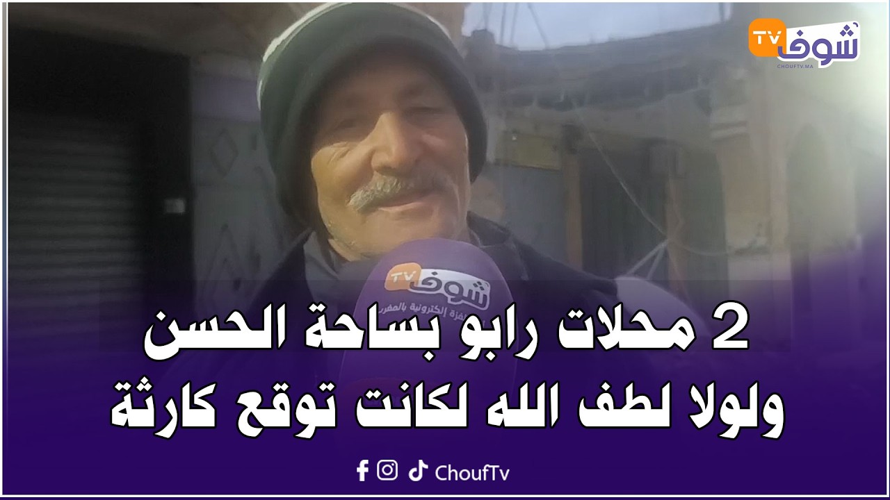 من السراغنة: 2 محلات رابو بساحة الحسن ولولا لطف الله لكانت توقع كارثة..تصريحات صادمة من مسرح الحادثة