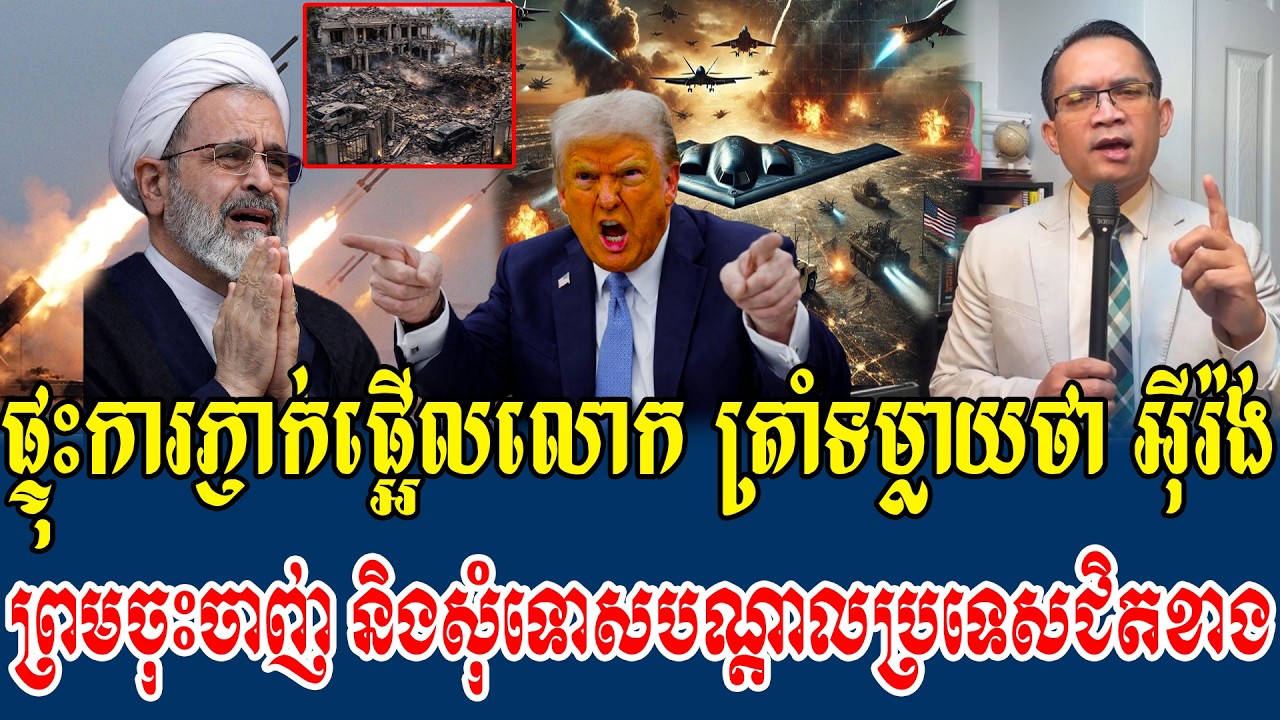 8/03/2026 |​ Mr. Muong Nareth Live Talk Show | Khmer News USA VS Iran Worried today