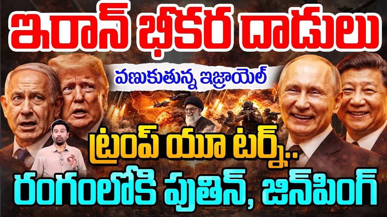 ఇరాన్ భీకర దాడులు..ట్రంప్ యూ టర్న్..| Iran Massive Attacks On Trump & Netanyahu | 99TV Telugu