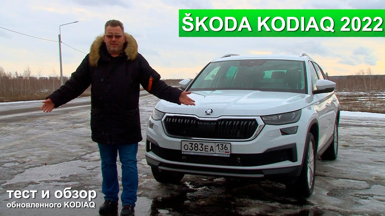 ŠKODA KODIAQ 2022: обзор и тест-драйв чешского семейного внедорожника