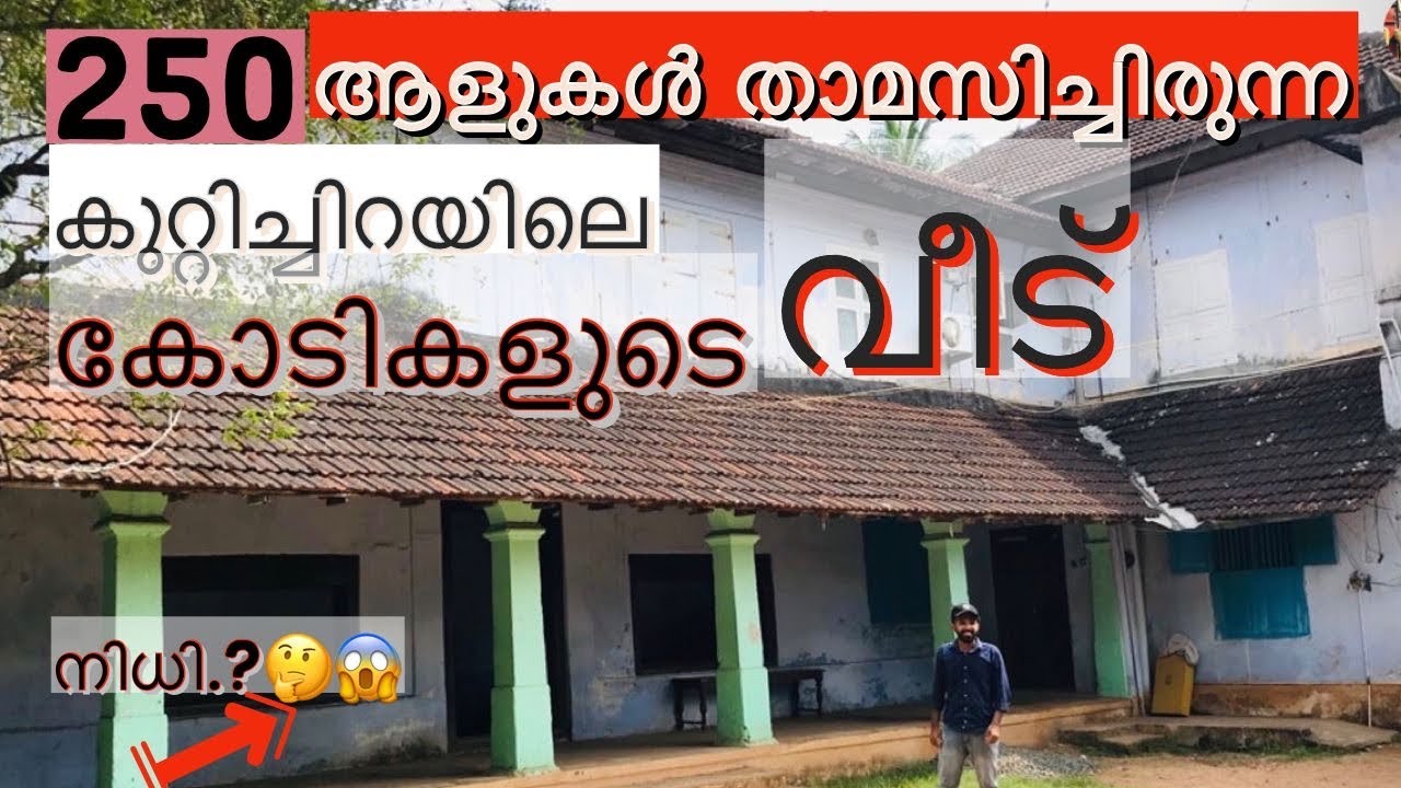 250 ആളുകൾ താമസിച്ചിരുന്ന കുറ്റിച്ചിറയിലെ കോടികൾ വിലമതിക്കുന്ന വീട് #kozhikode#kuttichira