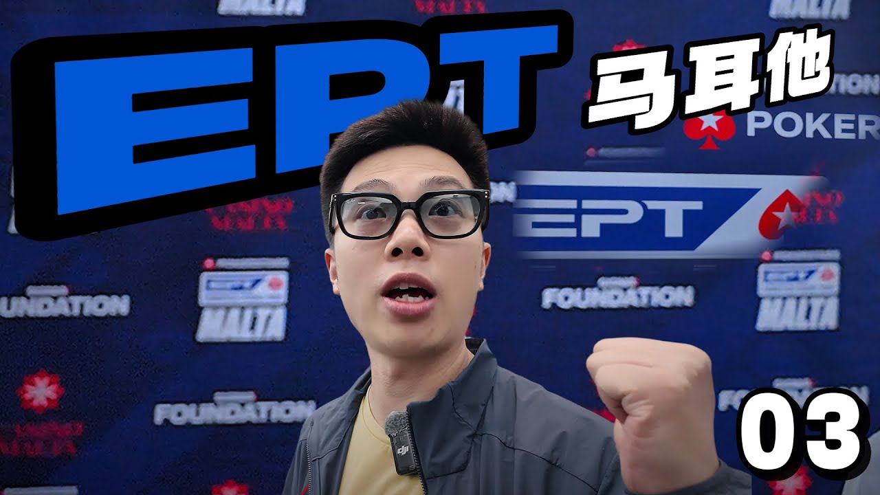 【2025 EPT马耳他03】1w欧豪客赛激情开战！人少好夺冠？最后拿大奖杯的机会！大神大爷大哥大混战！蒲克王的奇妙冒险｜Weiran Pu