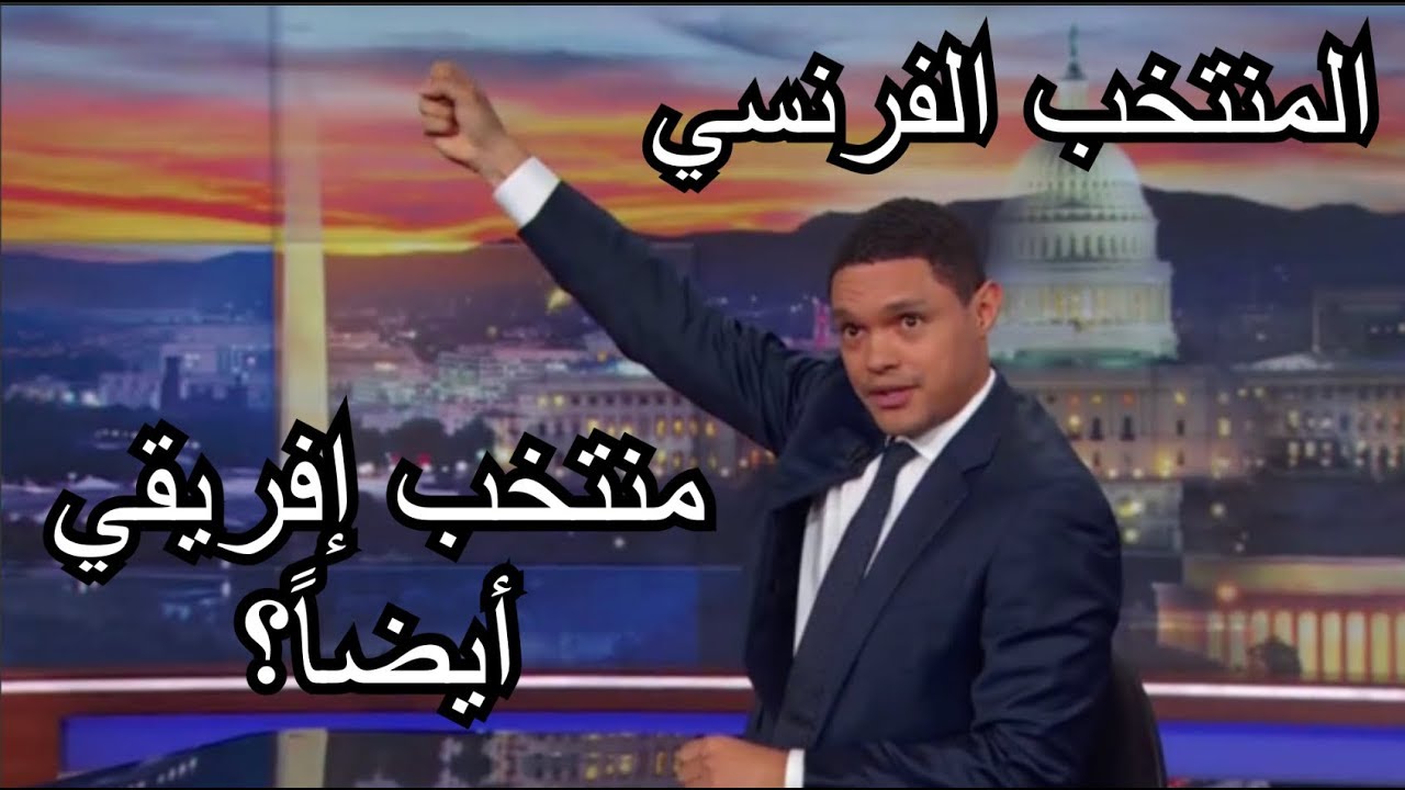 مقدم برنامج أمريكي يرد على دبلوماسي اعترض على تسمية منتخب فرنسا بالمنتخب الإفريقي. فهل هناك عنصرية؟