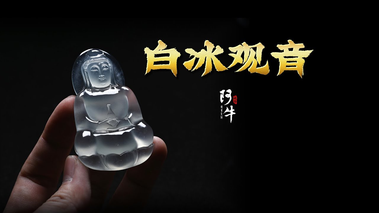 我要求不多，这件货给我做涨20万就行  -【白冰观音】
