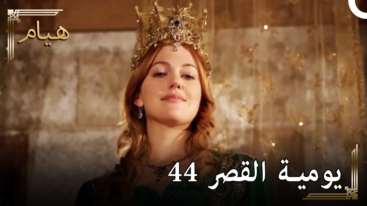 يوميات القصر 44 | سأصبح نارا و أمطر عليهم! 🔥