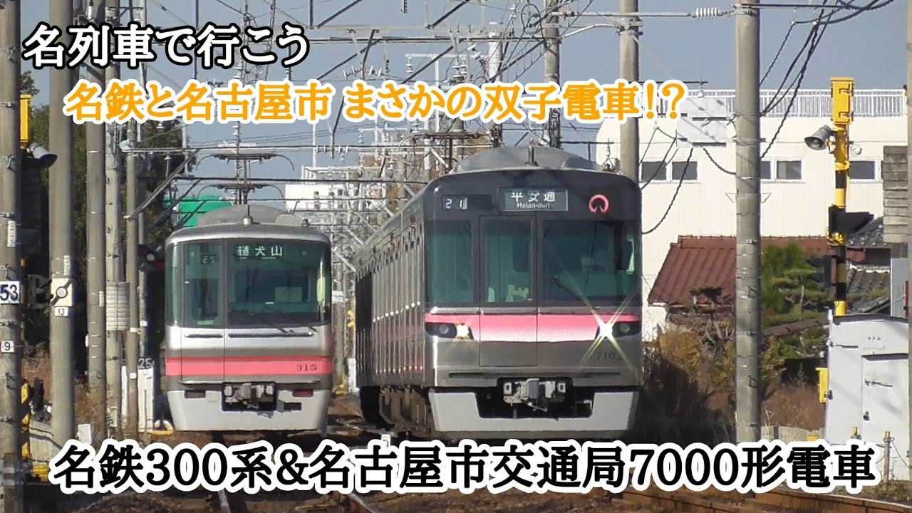 [ 名列車で行こう！] 名鉄と名古屋市、まさかの双子の電車！？  名鉄300系&名古屋市交通局7000形電車