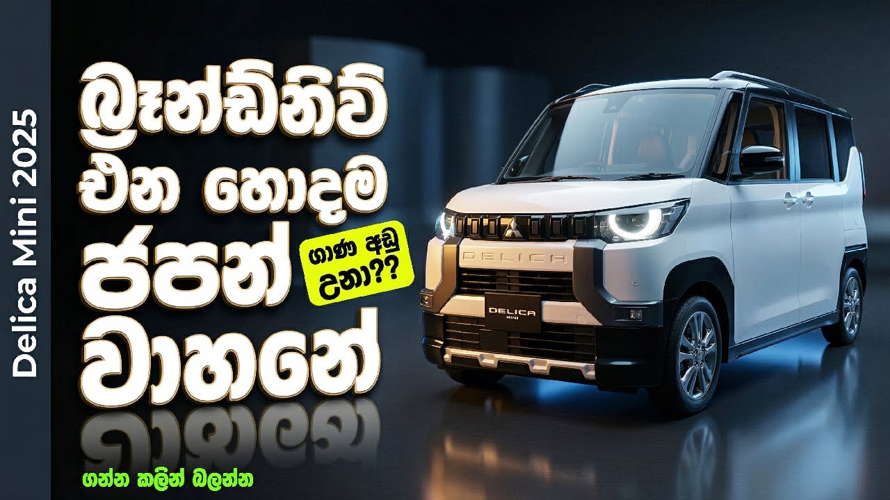 ලංකාවට එන හොදම ජපන් බජට් වාහනේ | Mitsubishi Delica Mini Full Review in Sr Lanka |