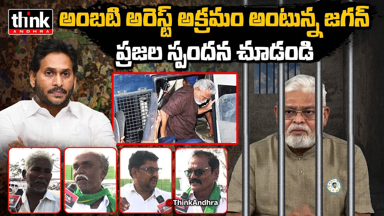 అంబటి అరెస్ట్ అక్రమం అంటున్న జగన్ ప్రజల స్పందన చూడండి | Public Talk On Ambati Rambabu Arrest | YSRCP