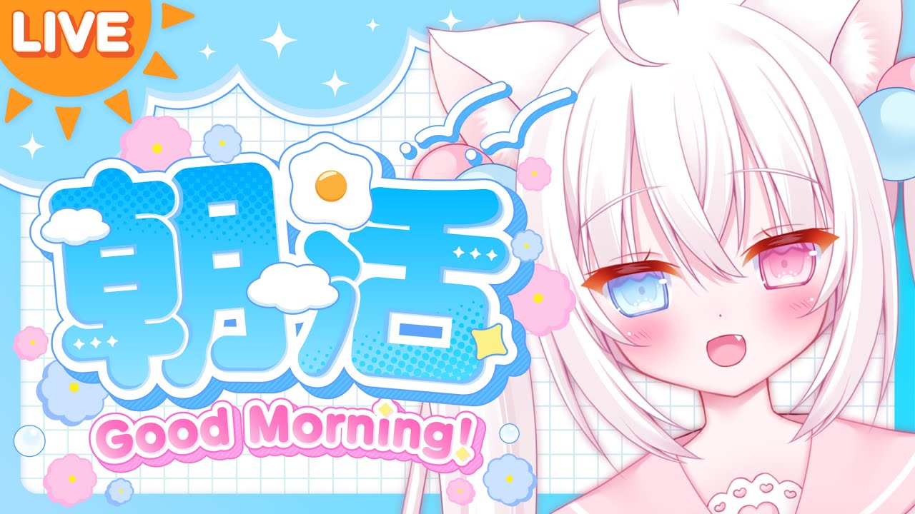 【#朝活 】縦型配信！１０人におはようをしたい！お歌も歌う！【 #vtuber 】