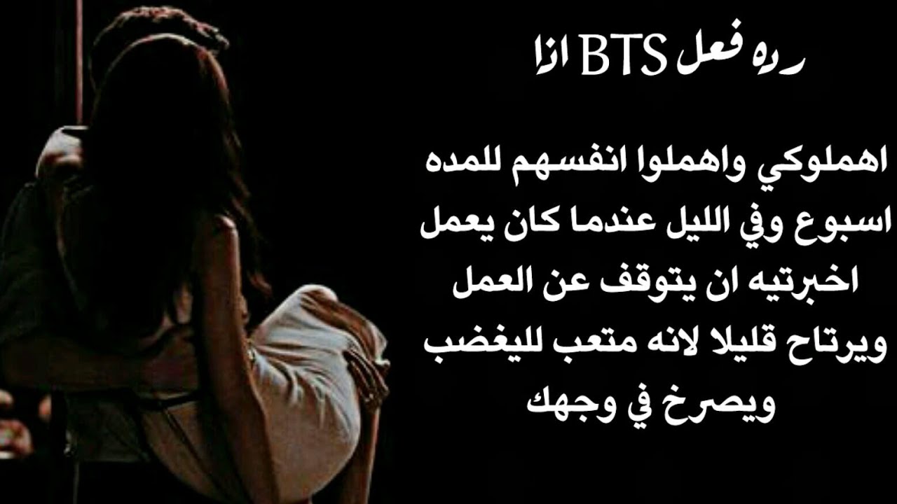 رده فعل BTS اذا اهملوك للمده اسبوع وعندما قلتي لهم ان يتوقفوا صرخوا بوجهك ☹💜 انتي زوجتهم