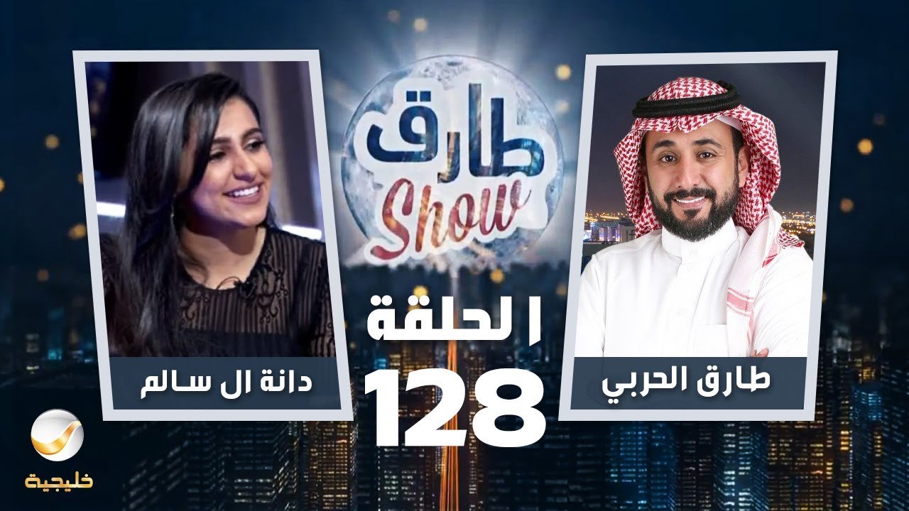 برنامج طارق شو الحلقة 128 - ضيف الحلقة دانة ال سالم