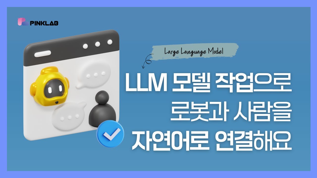 [PINKLAB] 핑크랩은 요즘 Robot과 사람을 연결하는 LLM agent 작업을 하고 있어요｜핑크랩은 뭘 할까｜기술 소개