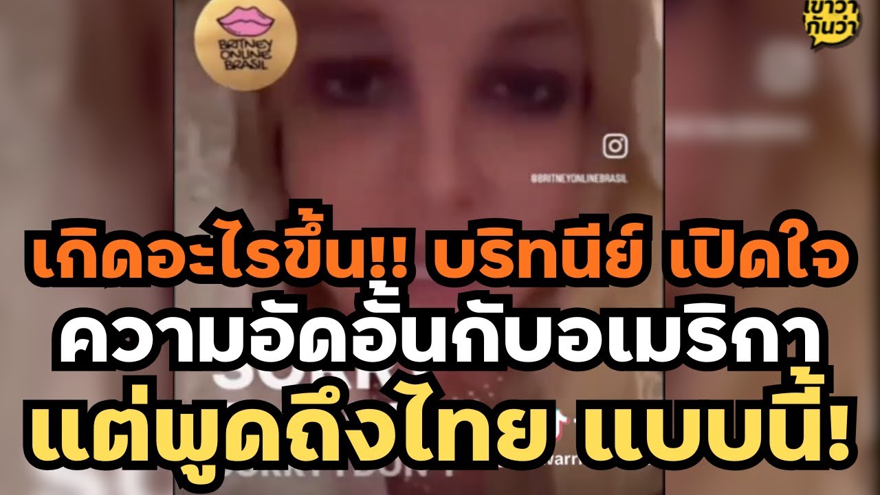 เกิดอะไรขึ้น? Britney Spears เปิดใจ ความอัดอั้นกับอเมริกาแบบสุดขีด แต่ดันพูดถึง 