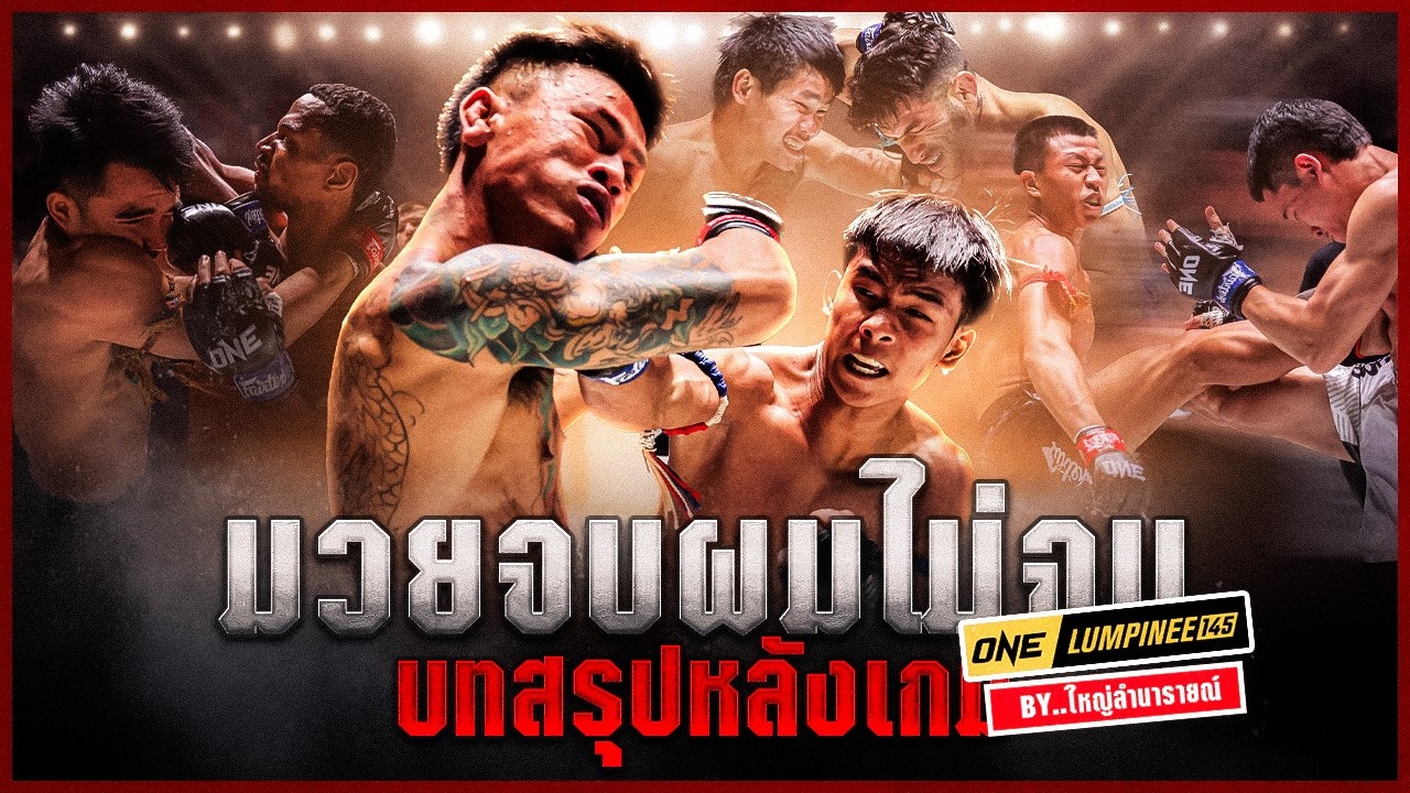 มวยจบ ผมไม่จบ! สรุปหลังเกมการชก ศึก ONE ลุมพินี 145 โดย ใหญ่ ลำนารายณ์ | มวยเด็ดสังเวียนเดือด