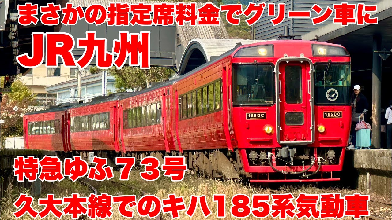【JR九州】特急ゆふ７３号に乗車して博多駅から別府駅まで乗車して来ました！#九州 #ゆふな #日本 #福岡