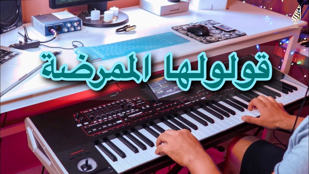 موسيقى صامتة 🎶 الممرضة - El MOumarida