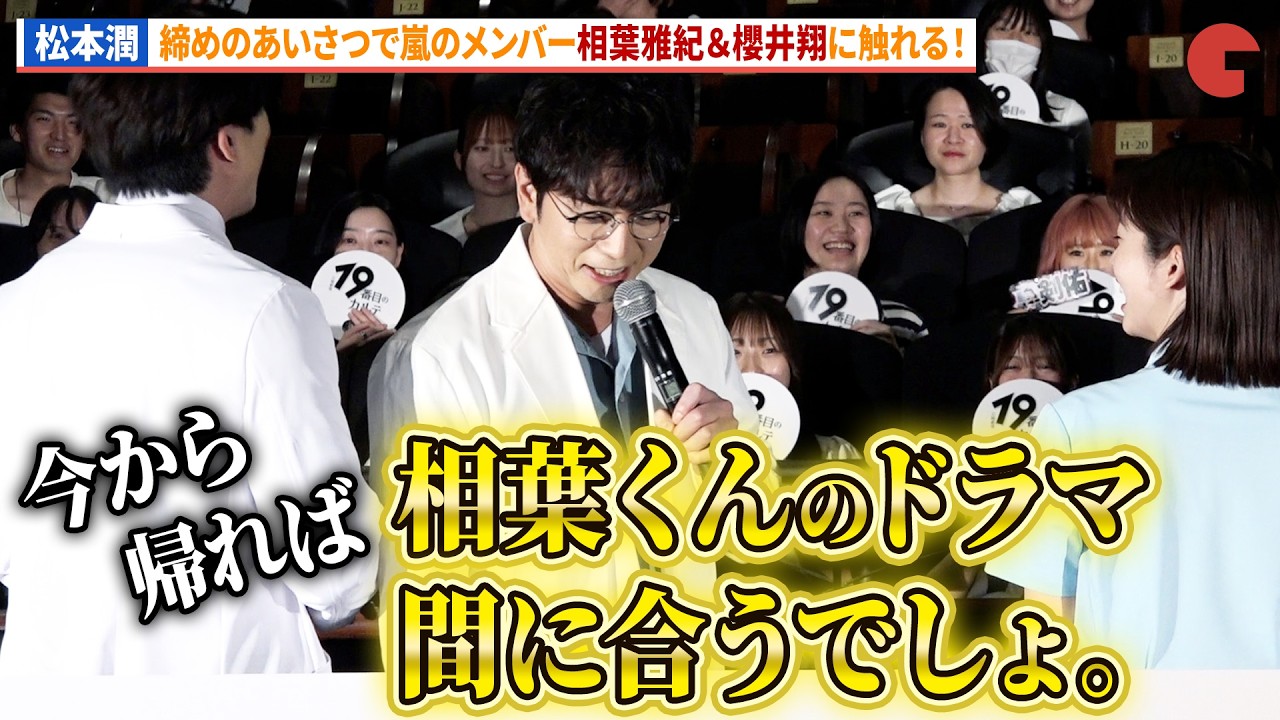 松本潤、相葉雅紀＆櫻井翔のドラマを宣伝の嵐愛！日曜劇場「19番目のカルテ」スペシャル舞台あいさつ