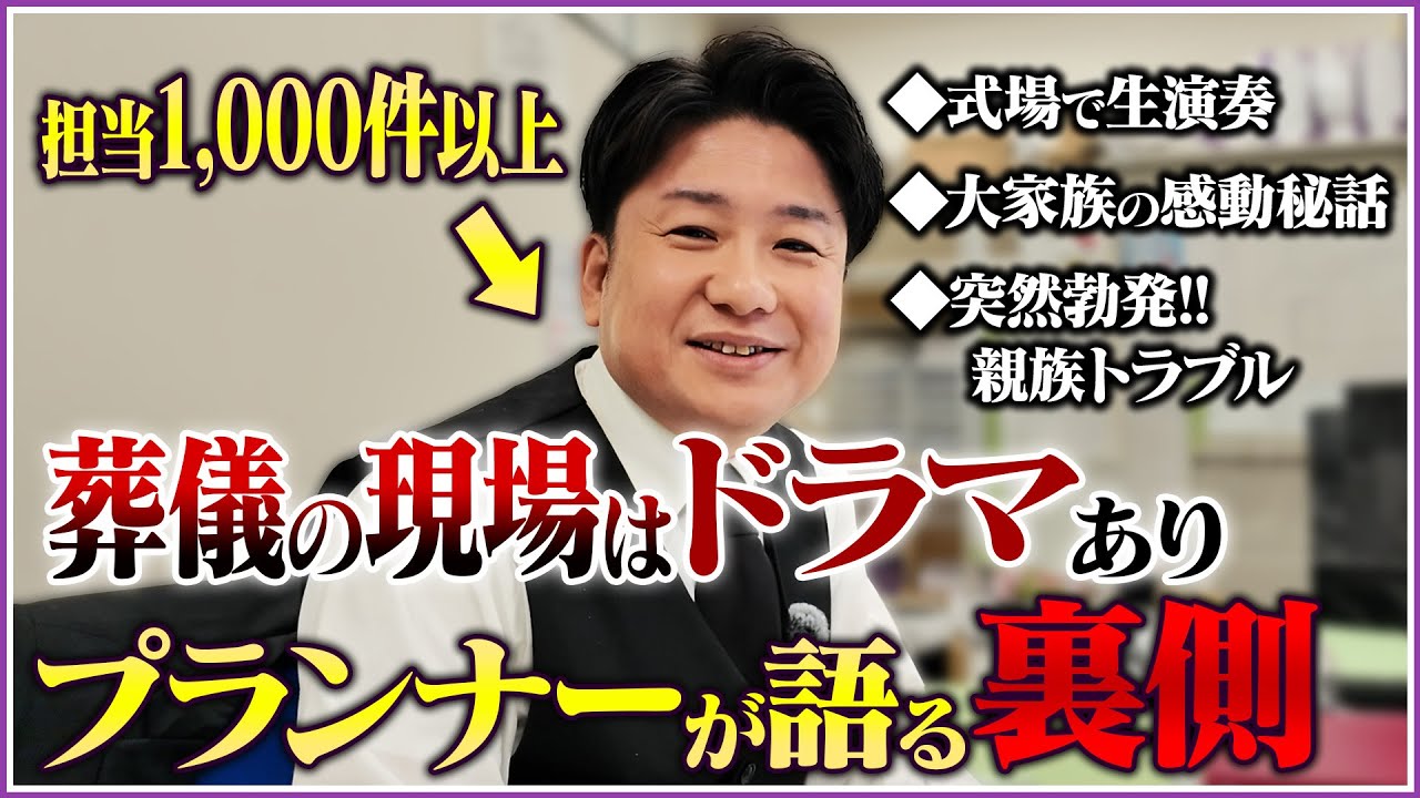 【葬儀の裏側】ありがとうは忘れない…ベテラン葬祭プランナーの今も胸に残るお葬式とは？