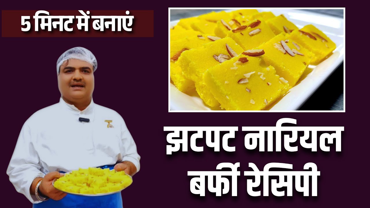 झटपट नारियल बर्फी रेसिपी | Quick Coconut Barfi Recipe | 5 मिनट में बनाएं | BK Kishore  | Shantivan