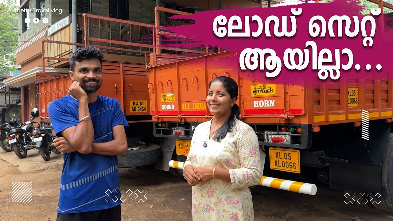 ലോഡ്  സെറ്റ് ആയില്ല | Jelaja Ratheesh | Puthettu Travel Vlog |