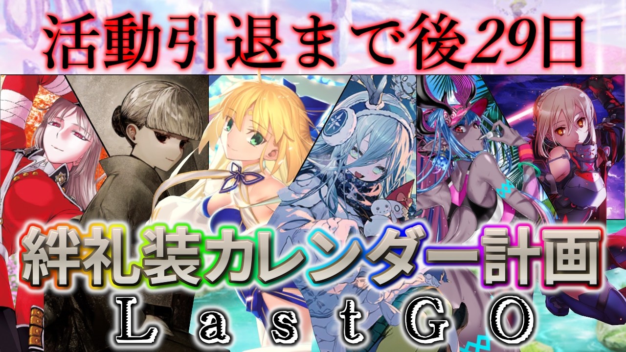 【🔴FGO】冠位研鑽戦フリー！絆礼装カレンダー計画 LastGO 引退まで後29日【Fate/Grand Order】