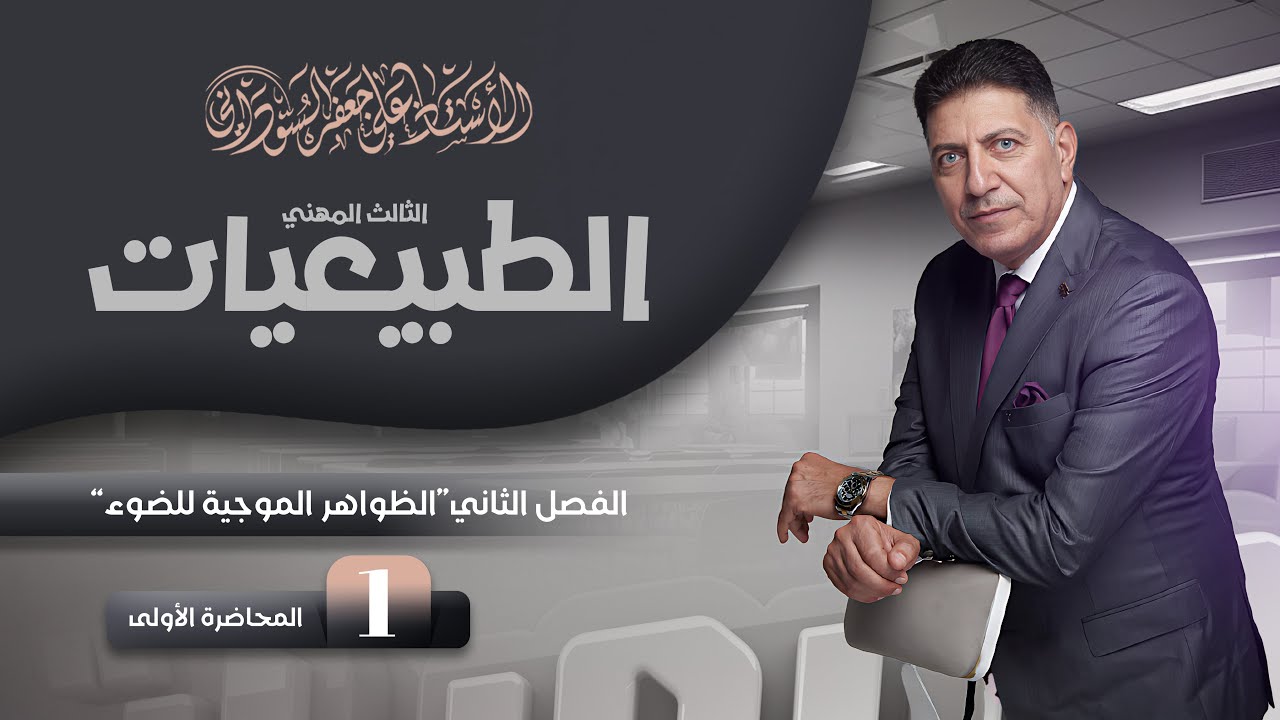 الفصل الثاني الطبيعيات | الثالث المهني (الفرع الصناعي) | المحاضرة الاولى 2026