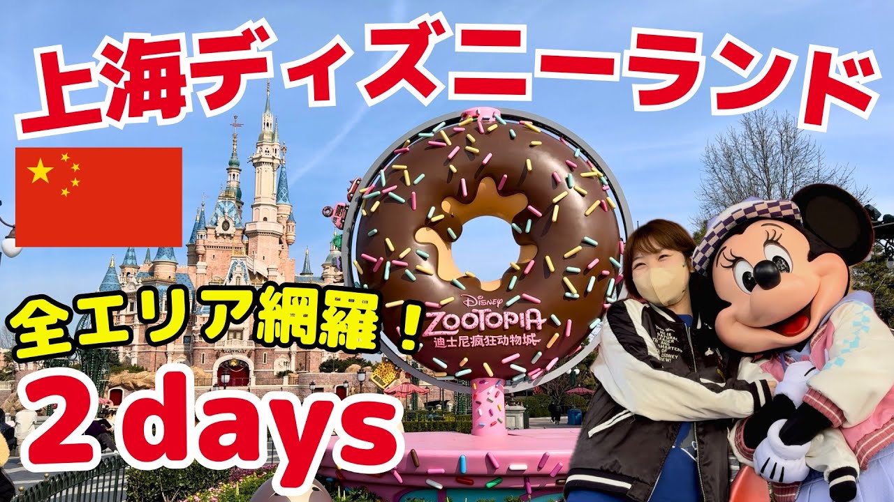 【🇨🇳上海ディズニー攻略】必見！ズートピア＆全エリアを楽しむ2days |アトラクション・グルメ｜SHDL・海外ディズニーvlog