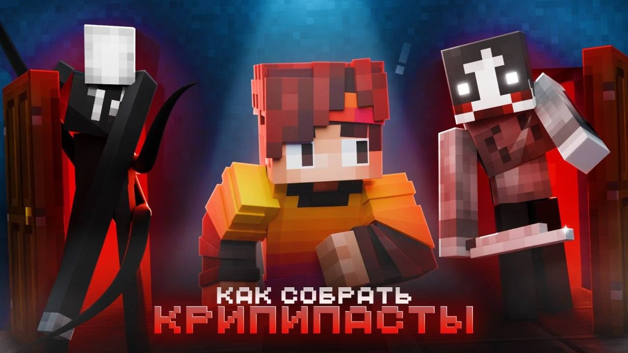 Зря я собрал ВСЕХ МОБОВ из КРИПИПАСТЫ в Майнкрафт Хардкор