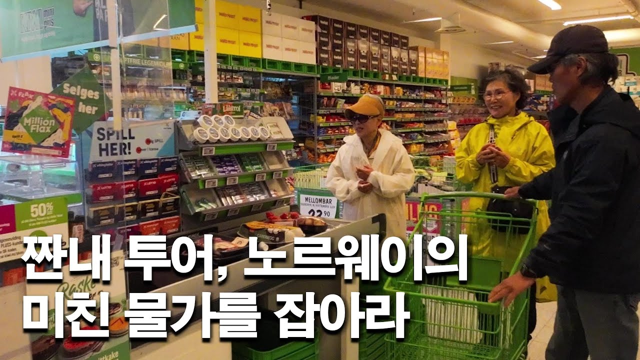 미친 물가 노르웨이에서 살아남기