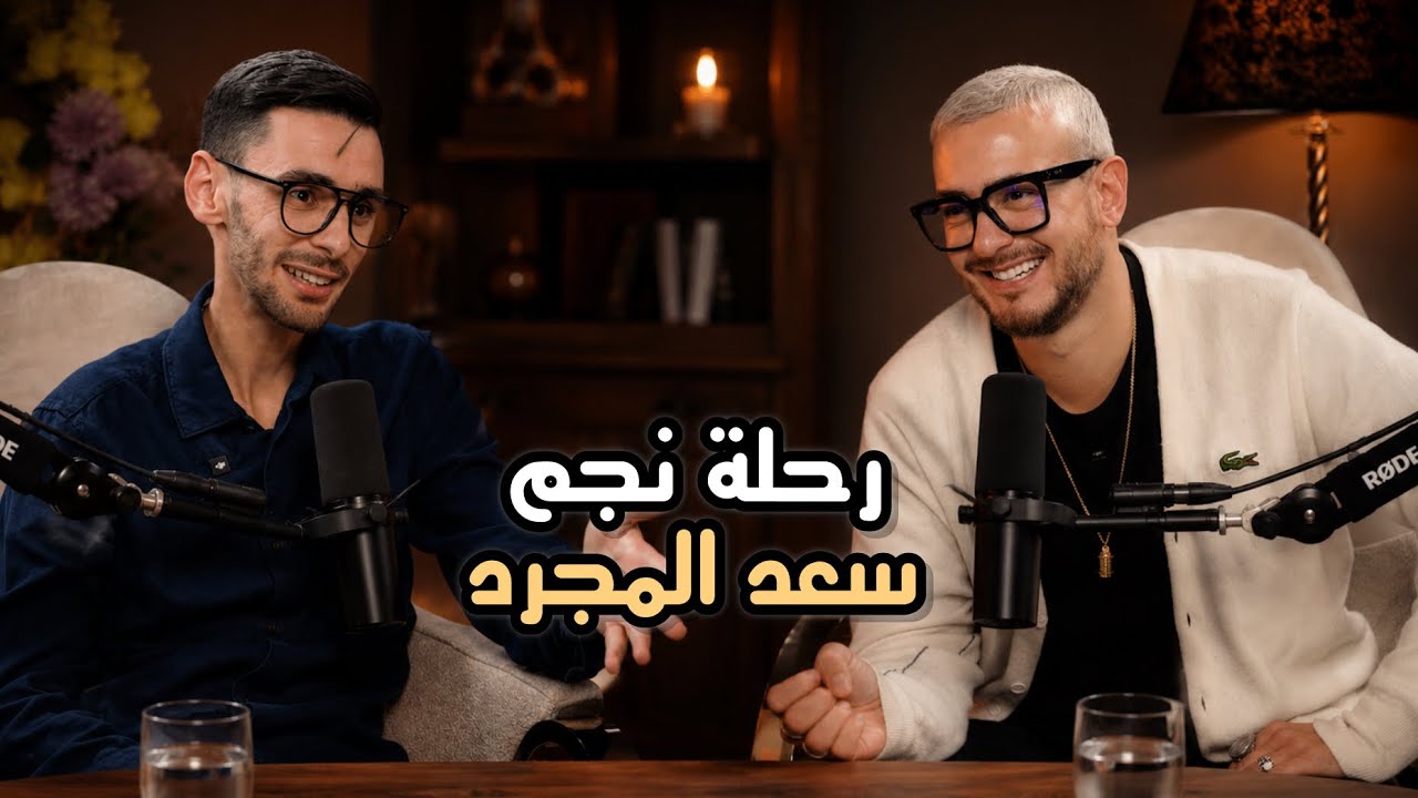 سعد المجرد من شجرة فنية للنجومية… نصيحة للشباب من بودكاست البوصلة ثقوا في أحلامكم وتجاهلوا المحبطين 