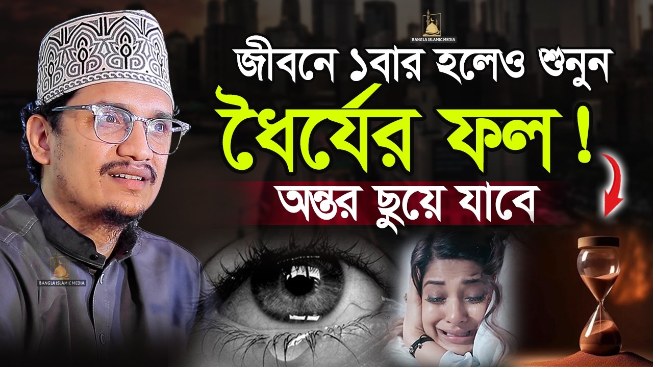 চোখ বন্ধ করে ২ মিনিট এই কথাগুলো শুনুন | Sheikh Joynul Abedin | Bangla Islamic Media |