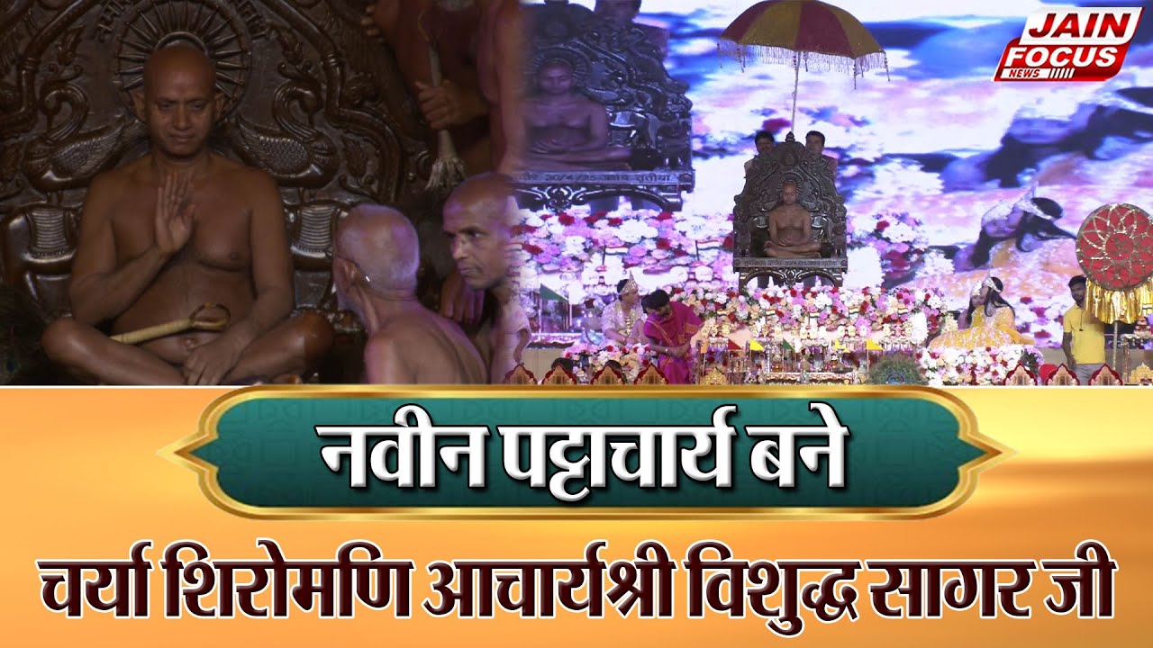 Sumati Dham: नवीन पट्टाचार्य बने चर्या शिरोमणि आचार्यश्री विशुद्ध सागर जी | Jain Focus