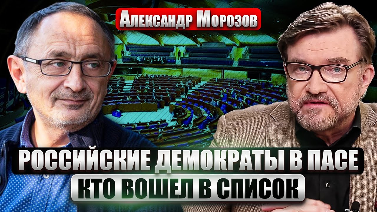 МОРОЗОВ: Русская оппозиция ПОЛУЧИЛА ГОЛОС В ПАСЕ! Что дальше? ИМПИЧМЕНТ ТРАМПУ ИЗ-ЗА ГРЕНЛАНДИИ