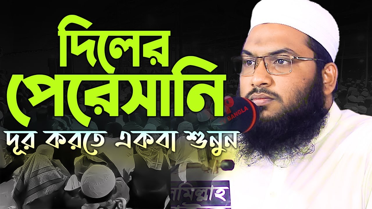 দিলের পেরেসানি দূর করতে বয়ানটি একবার শুনুন I মাওলানা মুহাম্মদ ইসমাঈল বুখারী কাশিয়ানী ওয়াজ