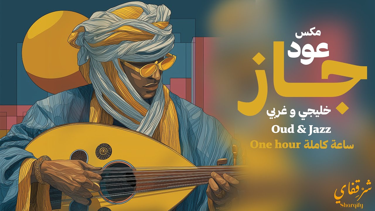 Sharqify | Oud Meet Jazz | One hour  |  شرقفاي | خليجي وشرقي | عود وجاز | ساعة كاملة | lofi | لوفي