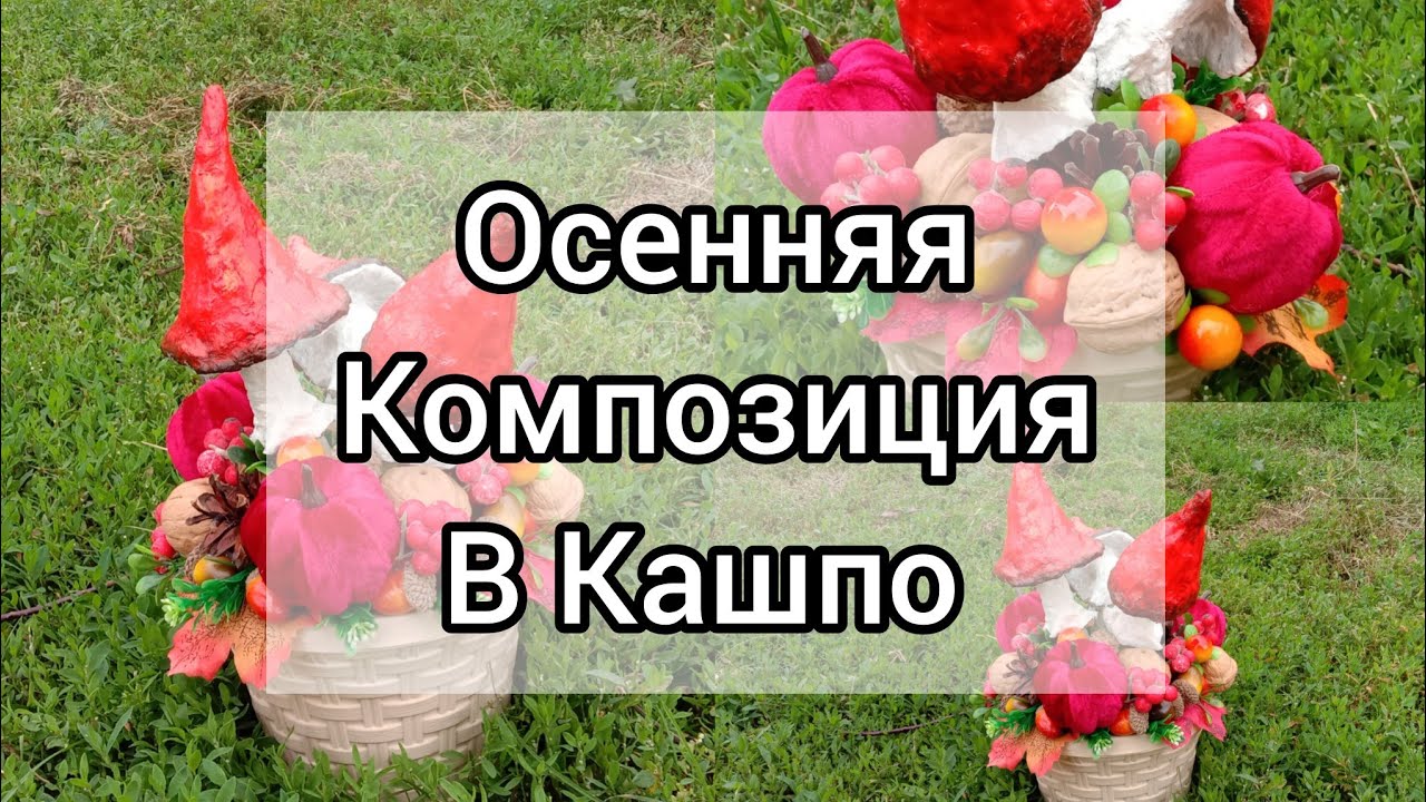 DIY Autumn composition in a flowerpot with mushrooms//Осенняя композиция в кашпо с грибами.