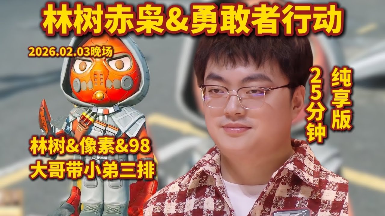 林树赤枭&勇敢者行动，大哥带小弟激情三排，25分钟纯享版 #deltaforce #三角洲行动 #deltaforcegame #三角洲行動