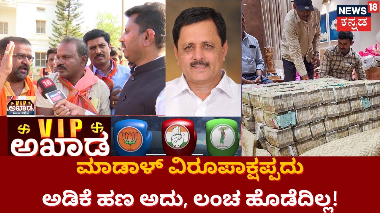 VIP Akhada In Davanagere | Madal Virupakshappa ಲೋಕಾಯುಕ್ತ ರೇಡ್ ಬಗ್ಗೆ ಜನ ಏನಂದ್ರು?