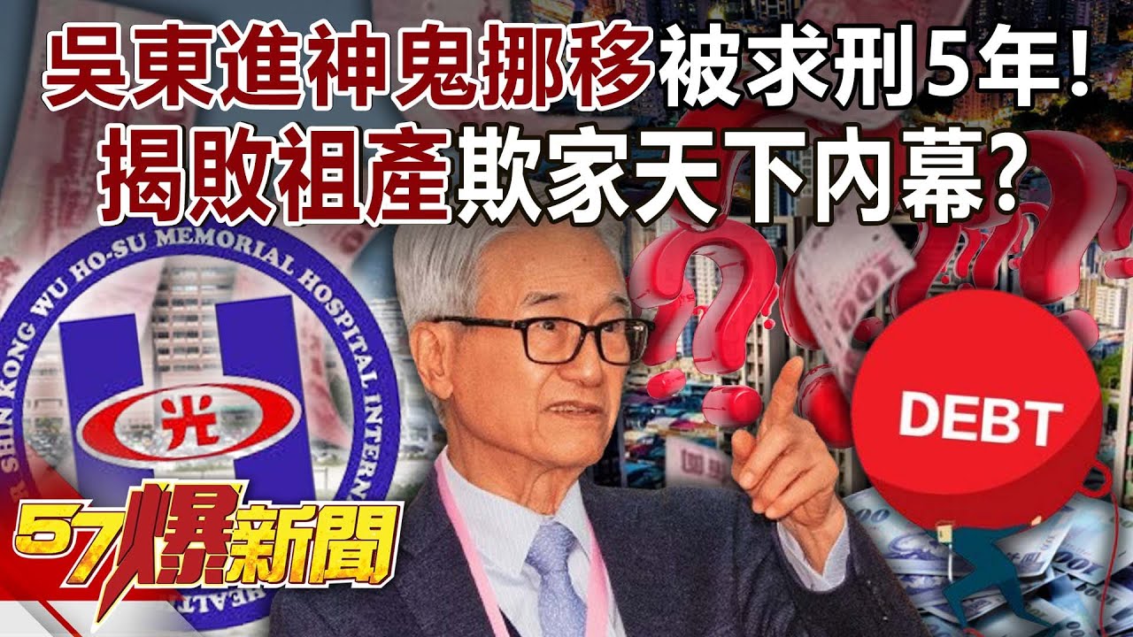 吳東進「神鬼挪移」被求刑5年！ 揭敗祖產欺「家天下」內幕！？  - 黃世聰 徐俊相《57爆新聞》20250122-5