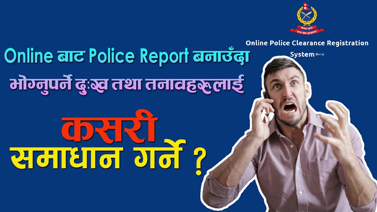 Online बाट Police Report बनाउँदा आइपर्ने समस्याहरुको समाधान कसरी गर्ने? Online Police Report Issues