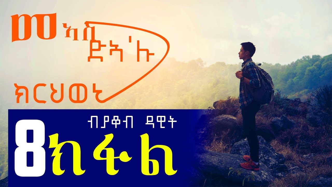Meas Dea'lu Krhweni | መዓስ ድኣ'ሉ ክርህወኒ (Part 8) - New Eritrean Story 2018 By Jacob Dawit