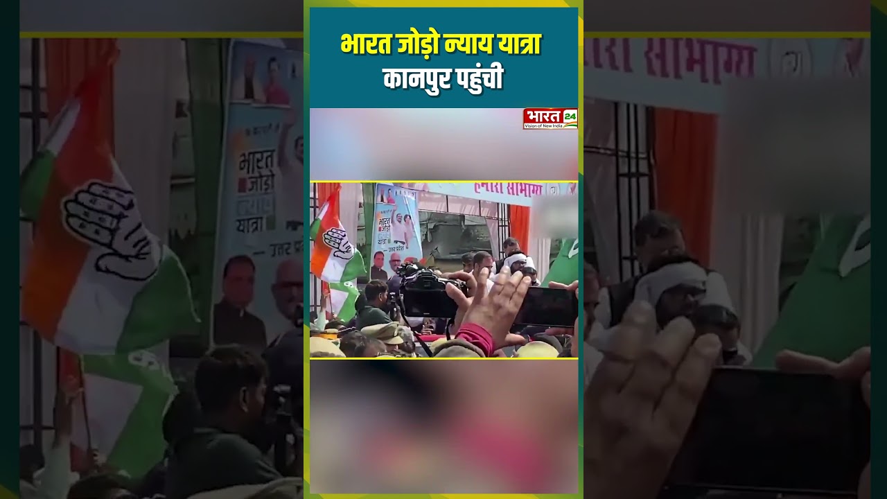 Kanpur News : भारत जोड़ो न्याय यात्रा कानपुर पहुंची | Loksabha Election 2024 | Politics