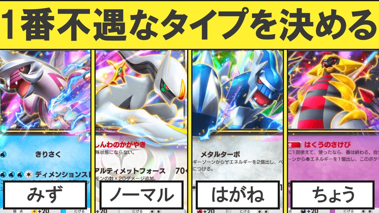 ポケポケで一番不遇なタイプを決める
