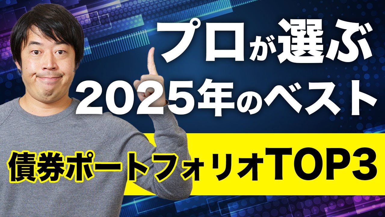プロが選ぶ2025年のベスト債券ポートフォリオTOP3