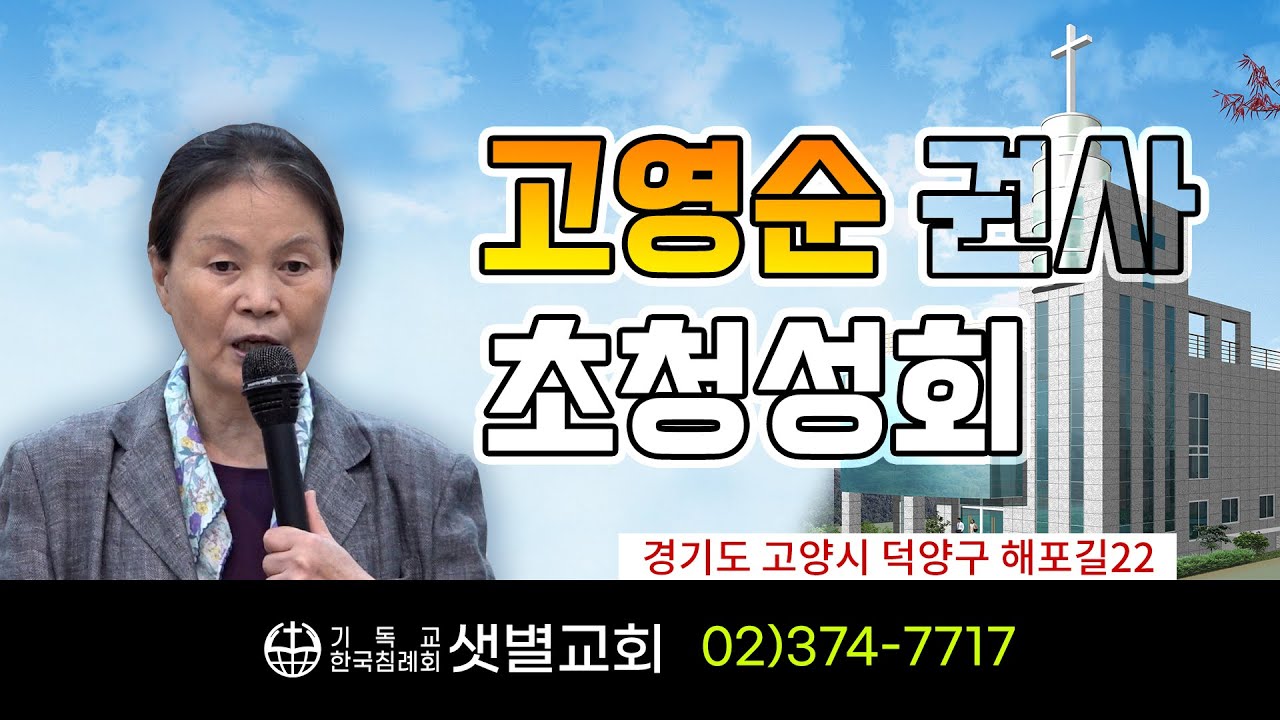 [샛별교회] 고영순 권사 초청성회 06  /고영순권사 간증집회 2022년 8월14~17일