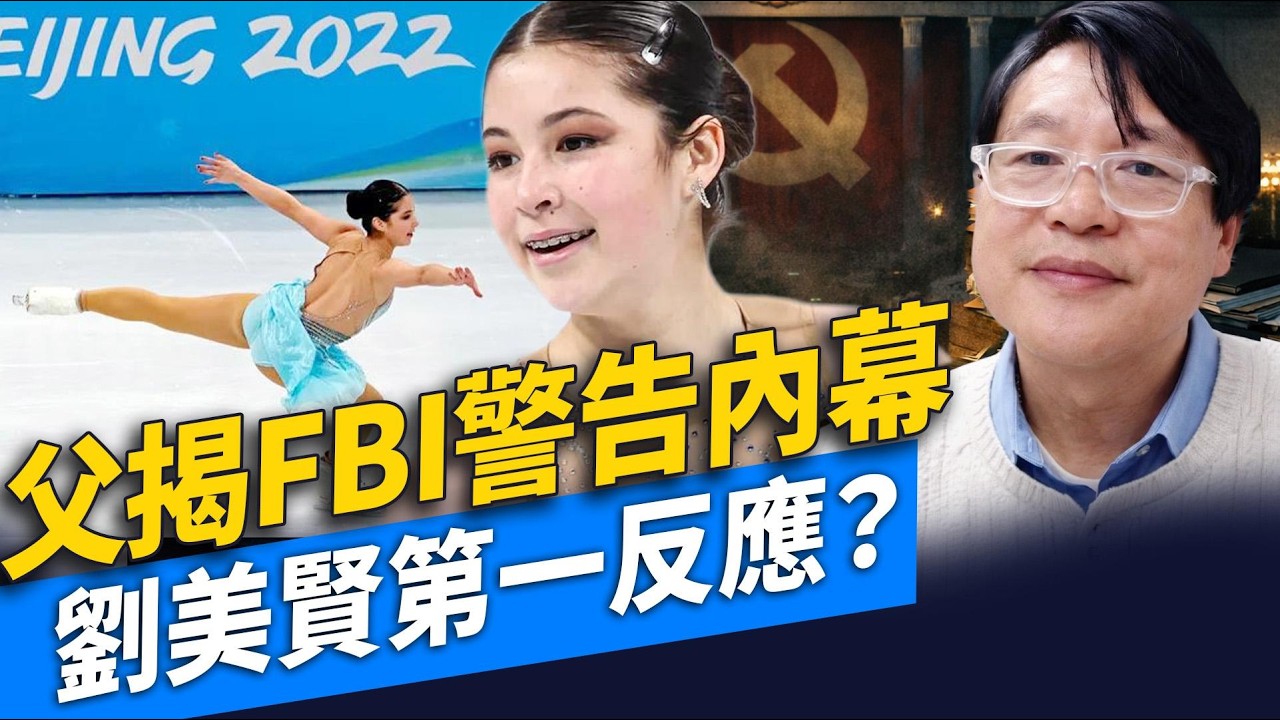 FBI警告前夕：劉美賢父親揭中共間諜為何盯上北京冬奧父女｜專訪中文字幕｜#辛恬面對面｜十分鐘了解美國 ｜02.21.2026