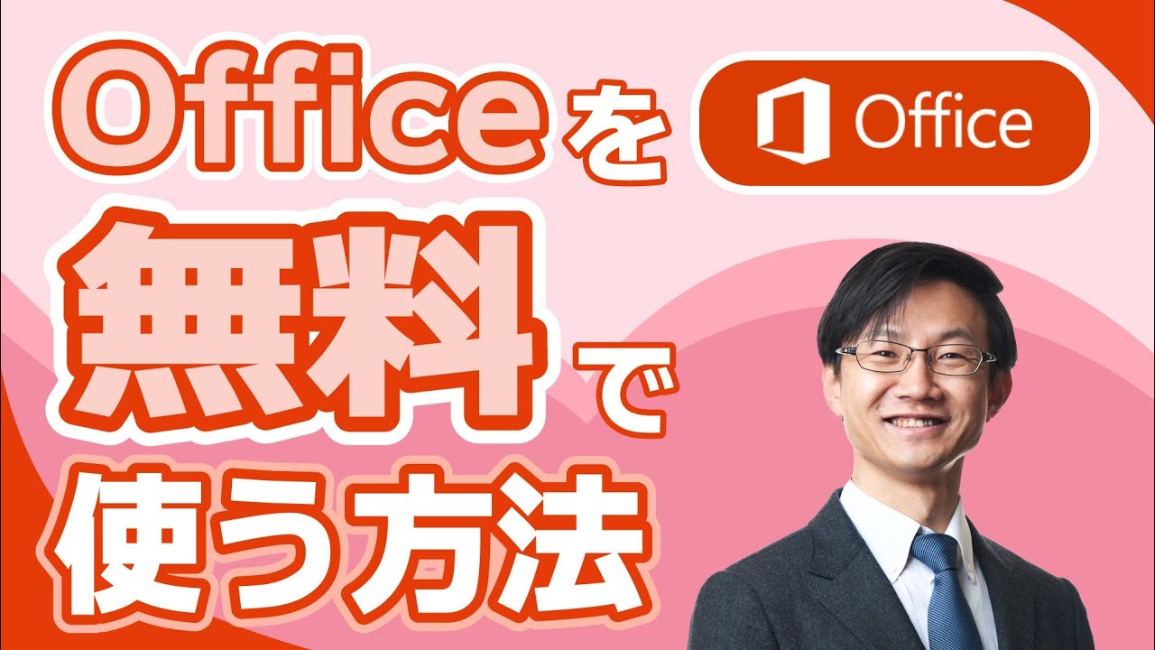 Officeを無料で簡単に使用する方法【ワード、エクセル、パワーポイントが無料で使えます】