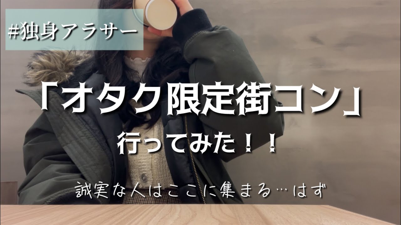 【アラサー独女】私はただ、趣味が合って誠実な男性に会いたいだけなんや&hellip;【街コン】