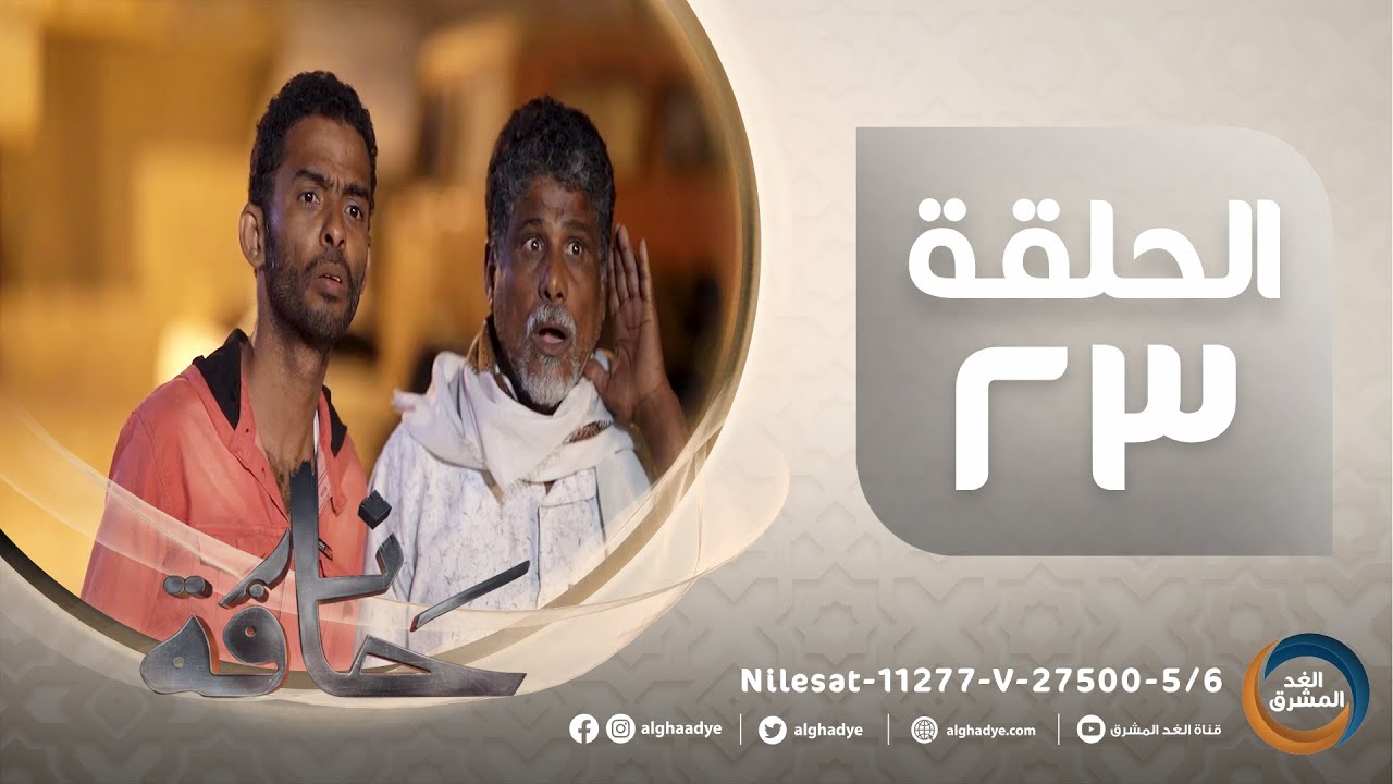 مسلسل حافة نار | بطولة ناصر العنبري، علي حميد، قاسم رشاد، كاترينا.. الحلقة الثالثة والعشرون(14أبريل)